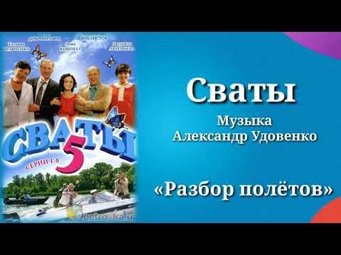 Сваты «Разбор полётов», музыка Александр Удовенко, сериал, саундтрек
