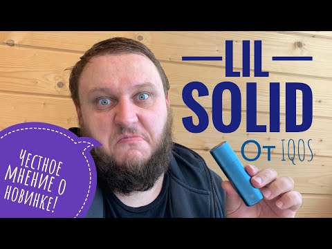 Lil Solid от IQOS - новое устройство, обзор и распаковка.