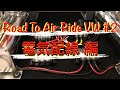 Road to Air Ride VW#2 電気配線・リレー回路構築！