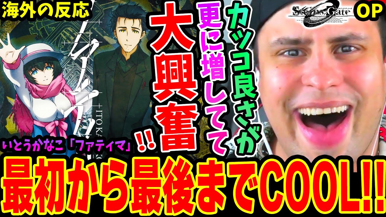 【シュタインズゲートゼロOP 海外の反応】進化が止まらない！「ファティマ」いとうかなこ再来に大歓喜&毎回増すカッコ良さに大興奮!! 最初から最後までカッコ良過ぎた‥【Steins;Gate 0 OP】