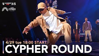第一生命 D.LEAGUE 24-25 CYPHER ROUND　4/29(祝火)18:00〜無料配信！
