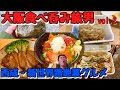 【大阪】正月食べ呑み旅男vol.2【西成・新世界・梅田】