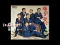 逢わずに愛して  ~  内山田洋とクールファイブ    歌詞譜版