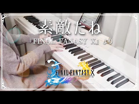 【ピアノ】素敵だね /「FINAL FANTASY X」より / RIKKI / 弾いてみた