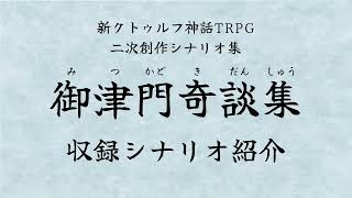 『御津門奇談集』収録シナリオ紹介