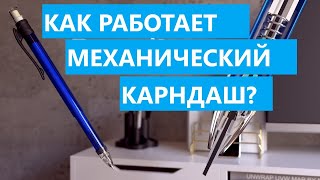 Как работает механический карандаш?