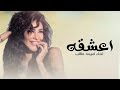اعشقه   اميمه طالب  حصريا       نجومي