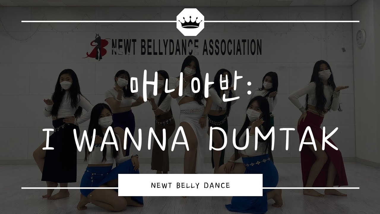 NEWT뉴트벨리댄스:매니아반 'I Wanna DumTak'