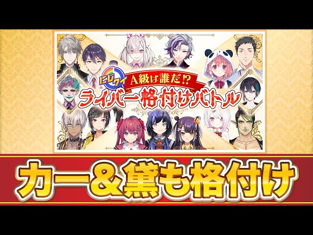 【#にじ格付け】MCも格付けに挑戦！力一・黛はA級…？【にじクイ】のサムネイル