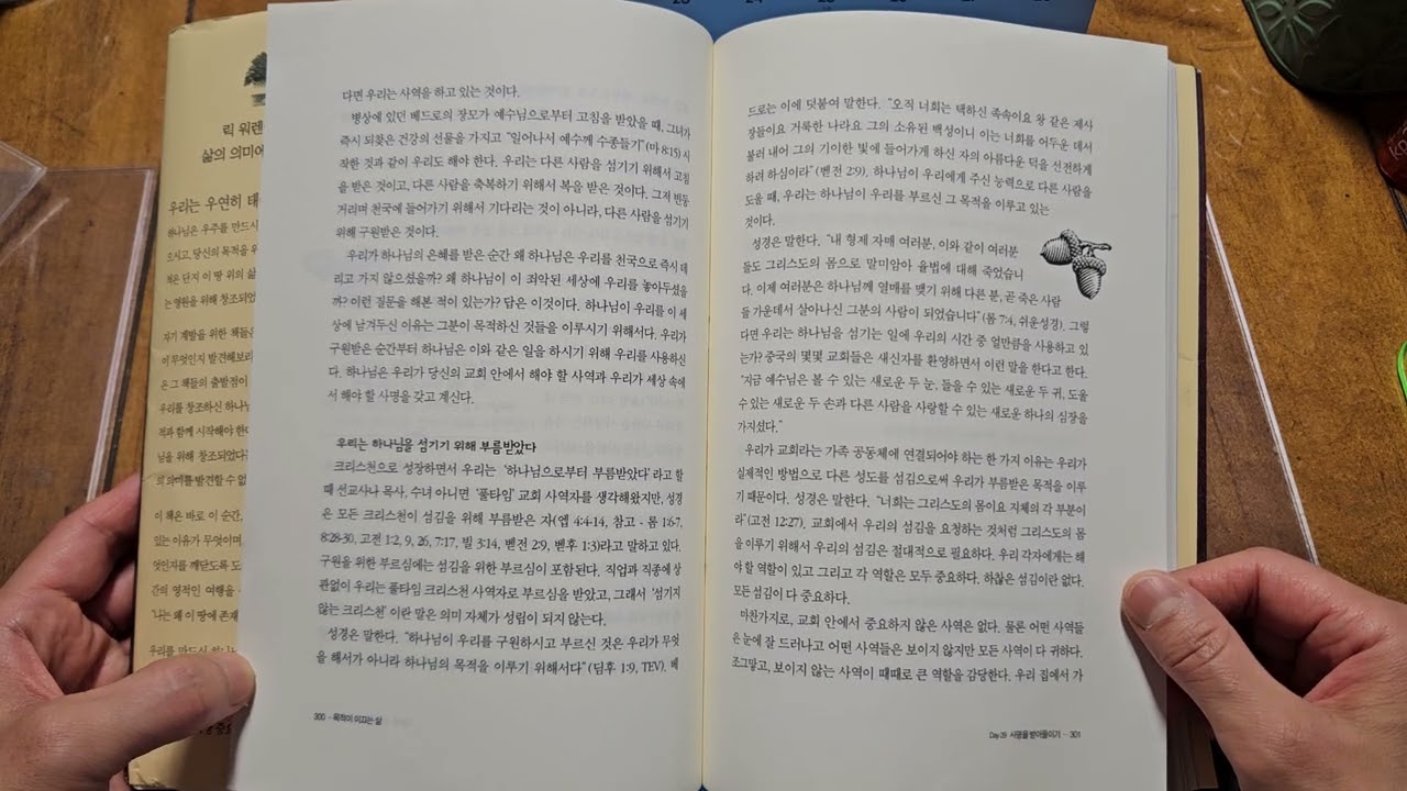 목적이 이끄는 삶 Day29 네번째 목적 - 우리는 하나님을 섬기기 위해 지금의 모습으로 지음받았다