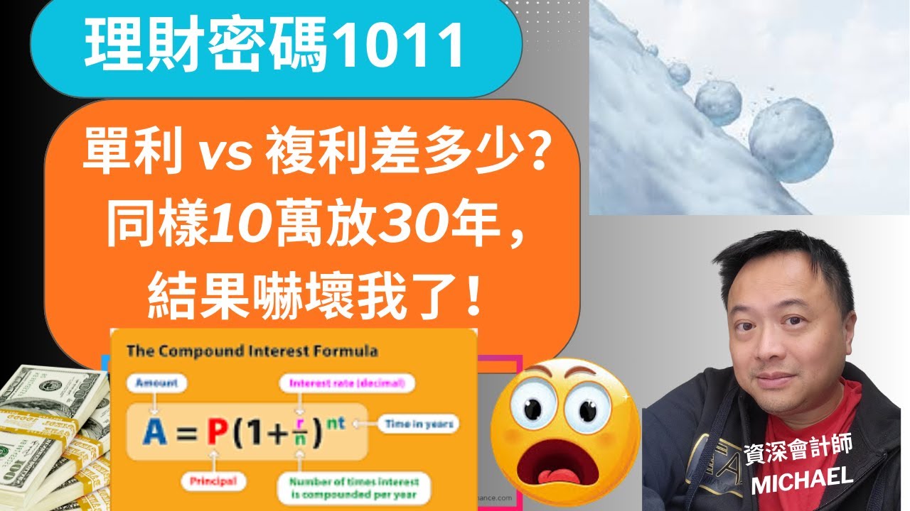 單利 vs 複利差多少 同樣10萬放30年 結果嚇壞我了 Shocking differences between simple interest  and compound interest