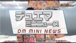 デュエマ ミニニュース第1回