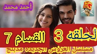 مسلسل العروس الجديدة الحلقه3 القسام7 مدبلج بالعربي