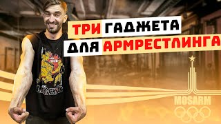 видео: MOSARM: ТРИ САМЫХ ПРОСТЫХ ГАДЖЕТА ДЛЯ НОВИЧКА В АРМРЕСТЛИНГЕ картинка: MOSARM: ТРИ САМЫХ ПРОСТЫХ ГАДЖЕТА ДЛЯ НОВИЧКА В АРМРЕСТЛИНГЕ