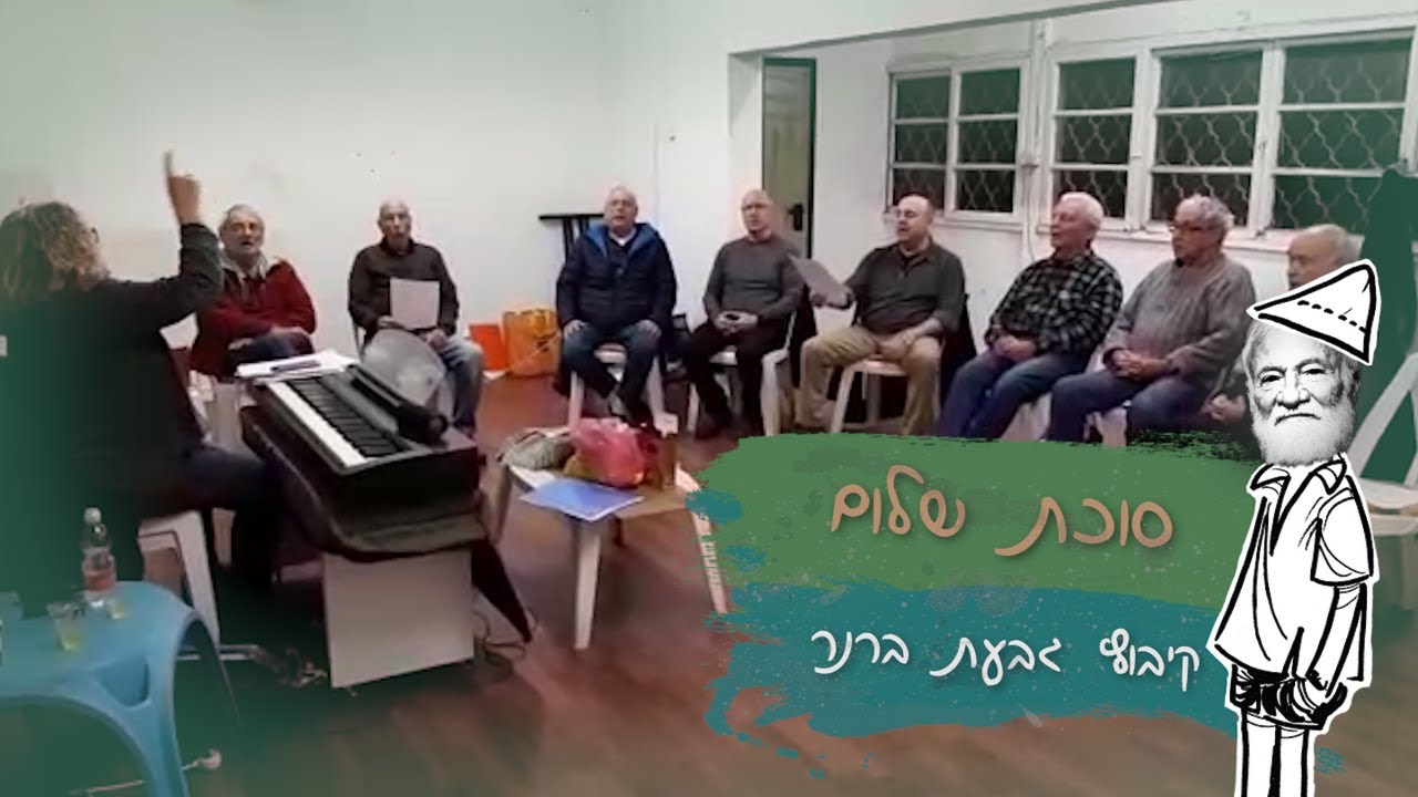 סוכת שלום - קיבוץ גבעת ברנר | מתוך פרויקט - קום והתהלך בקיבוצי הארץ
