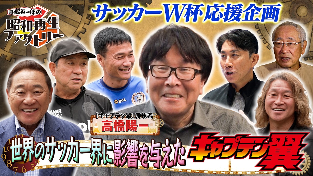 高橋陽一に直撃「キャプテン翼」特集 松木安太郎の南葛SC潜入ロケも