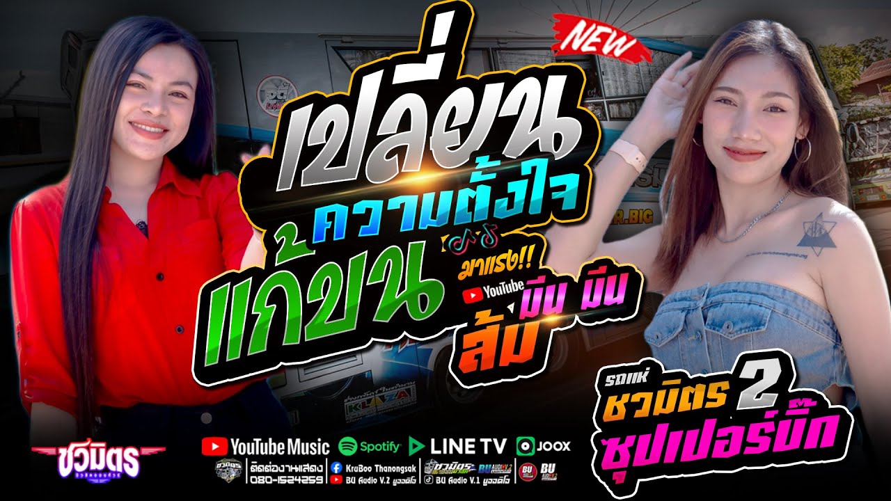 เปลี่ยนความตั้งใจของน้องได้บ่ แก้บน 🔥 ส้ม พฤกษา x มีนมีน แสดงสด #รถแห่ชวมิตรมิวสิคหน่วยที่2
