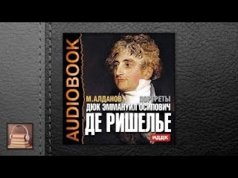 Алданов Марк Александрович Портреты. Дюк Эммануил Осипович де Ришелье (АУДИОКНИГИ ОНЛАЙН)