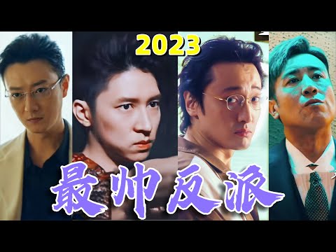 別人演反派被“恨”死，他們演是把觀眾迷死！2023年最帥反派！