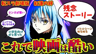 転スラ劇場版に絆を感じることができなかった転生?