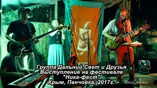 Дальний свет и друзья. Выступление . Фестиваль, Ника Фест. Орджоникидзе. Крым. 2017. Дальний свет и друзья. Выступление . Фестиваль, Ника Фест. Орджоникидзе. Крым. 2017.