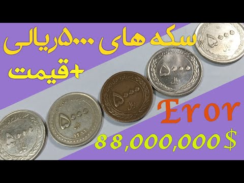 سکه های ۵۰۰۰ ریالی