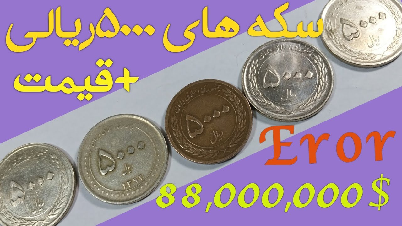 سکه های ۵۰۰۰ ریالی