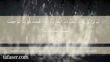 #تلاوة #مباركة من #القرآن_الكريم بصوت الشيخ #محمد_عمران من سورة #الفرقان 45 تلاوة أخرى
