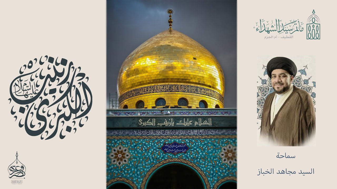 بث مباشر / سماحة السيد مجاهد الخباز/ ذكرى ميلاد السيدة زينب (ع) 1446 هـ