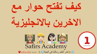 تعبير و عبارات انجليزي للمبتدئين - كيف تفتح حوار مع الاخرين 1 (الدرس الاول)