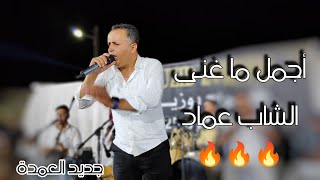 أجمل ما غنى الشاب عماد ❤️ جديد الشاب عماد || العمدة يولعها 🔥