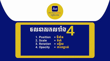 4 animation basic in After Effects ចលនាមូលដ្ឋានគ្រឹះទាំង ៤ ពន្យល់លំអិត
