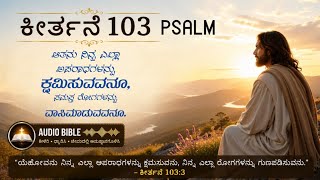 PSALM 103| ಕೀರ್ತನೆ 103|Bible Audio Verses| Kannada Audio Bible|Psalms 103| Keerthanegalu|Pr.RameshG
