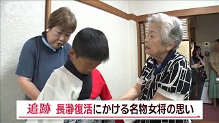 “70年間看板娘”92歳・名物女将　町の再起に“奮闘”の夏　イベント復活も…台風接近【Jの追跡】(2023年9月2日)