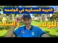 كل حاجه عن التربيه العسكريه وهل هي مفيده ولا لا وعادي لو محضرتهاش كل حاجه عن التربيه العسكريه وهل هي مفيده ولا لا وعادي لو محضرتهاش