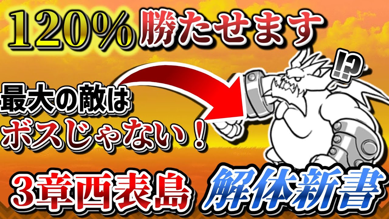 【決定版】これでクリア出来ない人はもはやいない(と願いたい)！3章西表島ぶんぶん先生討伐 解体新書　【にゃんこ大戦争】【ゆっくり解説】