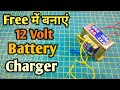 12V बैटरी चार्जर कैसे बनाये | How to Make 12 Volt Battery Charger Easy Way | Free में बनाये चार्जर