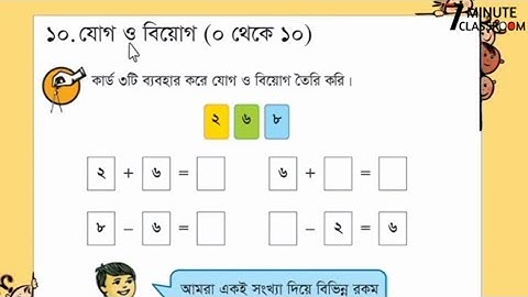 অধ্যায়-১০: যোগ ও বিয়োগ (০ থেকে ১০)| Class 1 Math | ১ম শ্রেণি গণিত | 7 Minute Classroom BD