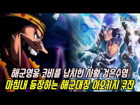 [원피스 1062화 예측분석]마침내 등장하는 최강전력 해군대장 아오키지 쿠잔 폭발적인 능력과 힘!?