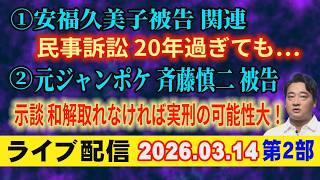 【ライブ配信】2部 ①安福久美子 被告 関連！民事訴訟 20年過ぎても… ②元ジャンポケ斉藤慎二被告 示談 和解取れなければ 実刑の可能性大！【小川泰平の事件考察室】# 2566