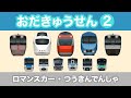 ロマンスカー・おだきゅうせん2|小田急線【30分|電車が大好きな子供向け】 Japanese Trains for Kids - Odakyu Line 2<GSE/VSE/MSE/EXE/EXEα>