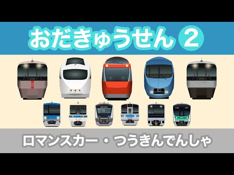 ロマンスカー・おだきゅうせん2｜小田急線【30分｜電車が大好きな子供向け】 Japanese Trains for Kids - Odakyu Line 2＜GSE/VSE/MSE/EXE/EXEα＞