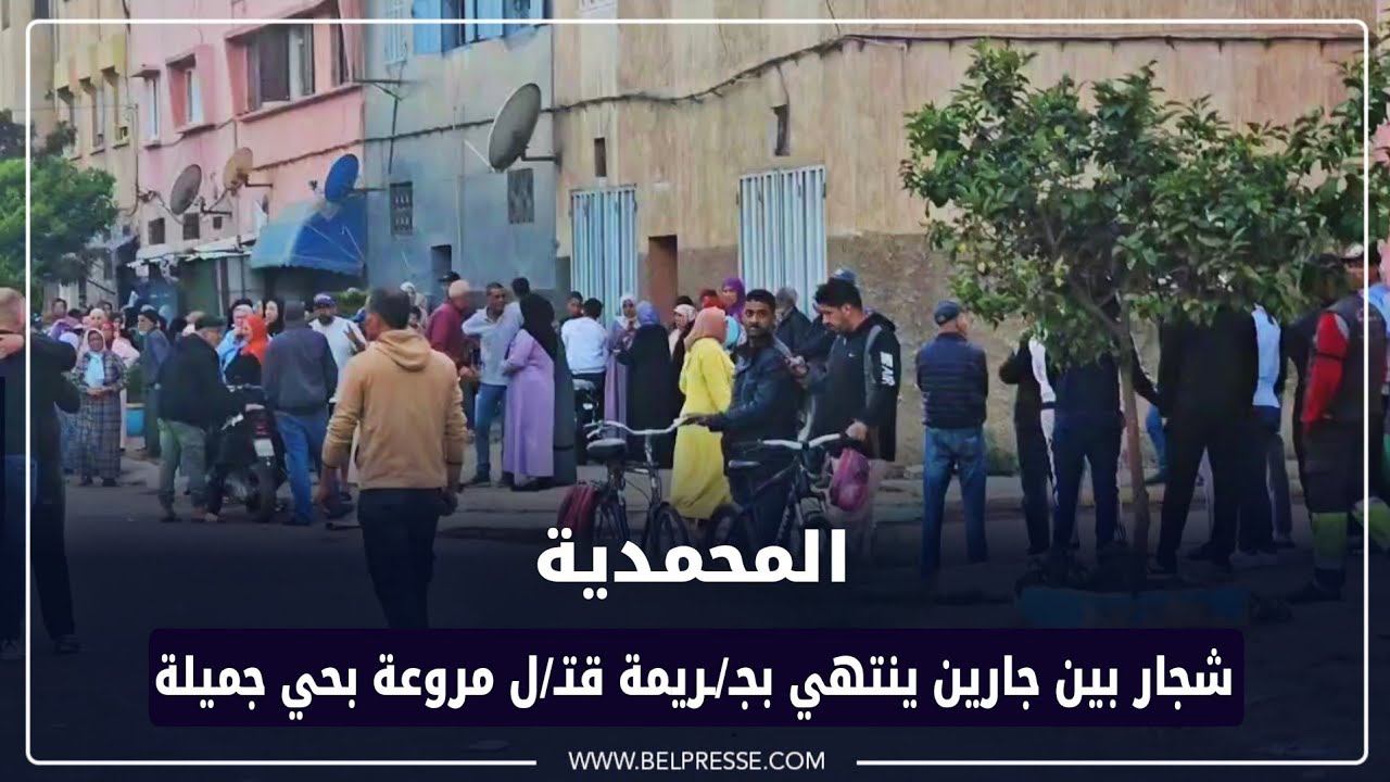 المحمدية: شجار بين جارين ينتهي بجـ/ـريمة قتـ/ل مروعة بحي جميلة