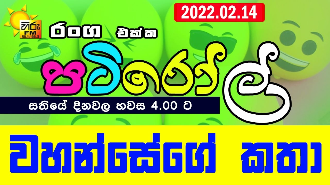 HIRUFM PATIROLL 2022 02 14 NARENDRAYA 242