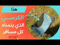 أقوى وأخف كرسي مخصص للتخييم في العالم