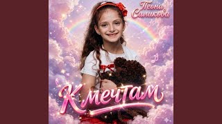 К мечтам - Teona Silikova