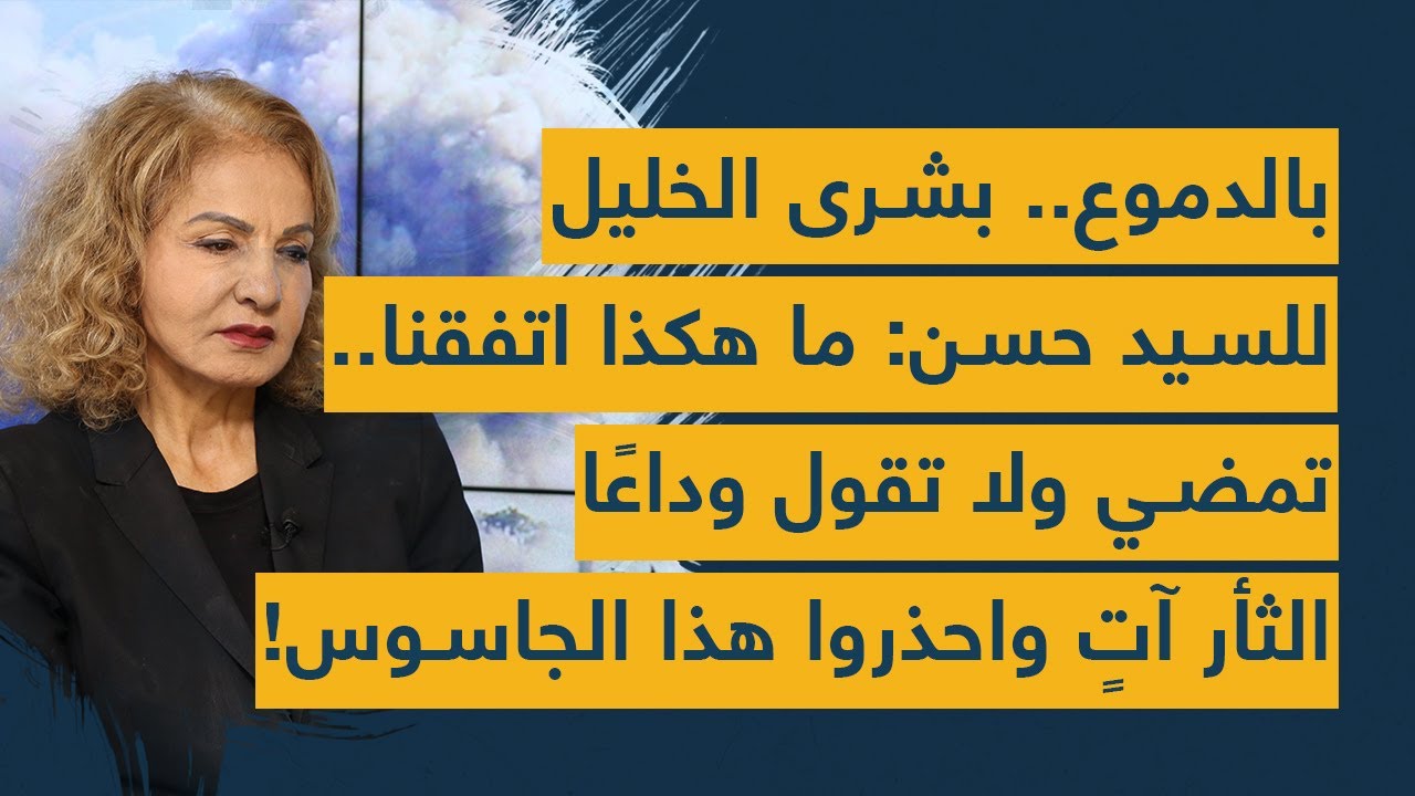 بالدموع.. بشرى الخليل للسيد حسن: ما هكذا اتفقنا.. تمضي ولا تقول وداعا -الثأر آتٍ واحذروا هذا الجاسوس