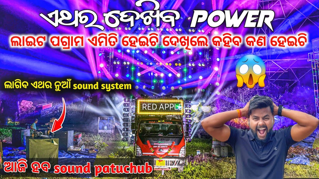 ସାରା ଓଡିଶା ଦେଖିବ ଏବେ ନୁଆଁ LIGHT PROGRAM ସହ NEW SOUND PATCHUP TODAY IS SOUND OATCHIP