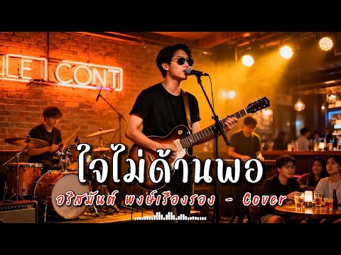ใจไม่ด้านพอ - อริสมันต์ พงษ์เรืองรอง - Cover | N-joy Music