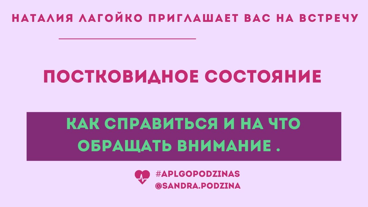 Постковидное состояние -  справиться и на что обращать внимание .